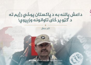 داعش پالنه به د پاکستان پوځي رژیم ته د ګټو پر ځای تاوانونه وزېږوي!