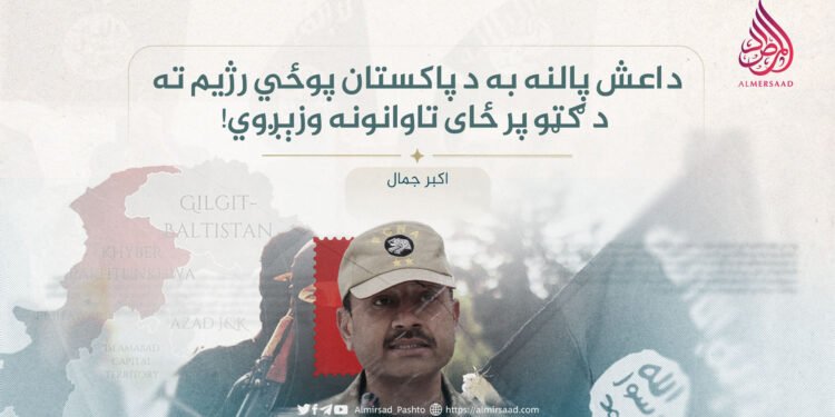 داعش پالنه به د پاکستان پوځي رژیم ته د ګټو پر ځای تاوانونه وزېږوي!