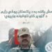 داعش پالنه به د پاکستان پوځي رژیم ته د ګټو پر ځای تاوانونه وزېږوي!