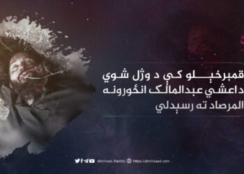 قمبرخېلو کې د وژل شوي داعشي عبدالمالک انځورونه المرصاد ته رسېدلي