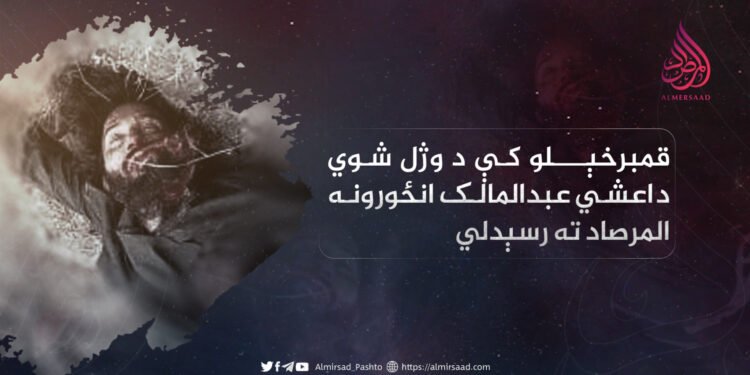 قمبرخېلو کې د وژل شوي داعشي عبدالمالک انځورونه المرصاد ته رسېدلي