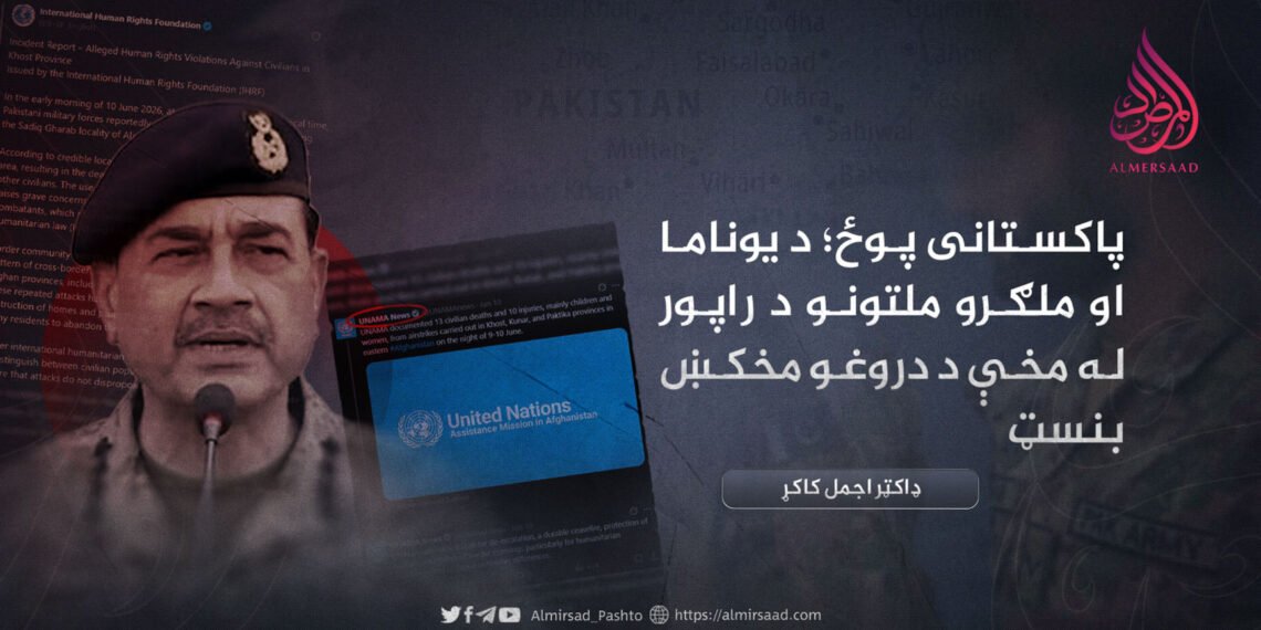 پاکستانی پوځ؛ د یوناما او ملګرو ملتونو د راپور له مخې د دروغو مخکښ بنسټ