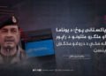 پاکستانی پوځ؛ د یوناما او ملګرو ملتونو د راپور له مخې د دروغو مخکښ بنسټ