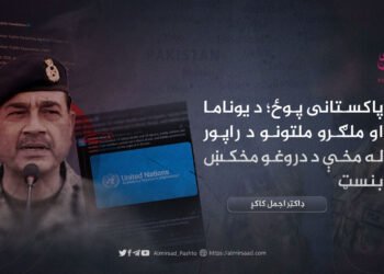 پاکستانی پوځ؛ د یوناما او ملګرو ملتونو د راپور له مخې د دروغو مخکښ بنسټ