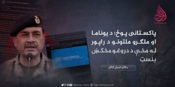 پاکستانی پوځ؛ د یوناما او ملګرو ملتونو د راپور له مخې د دروغو مخکښ بنسټ