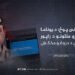 پاکستانی پوځ؛ د یوناما او ملګرو ملتونو د راپور له مخې د دروغو مخکښ بنسټ