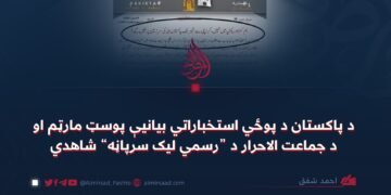د پاکستان د پوځي استخباراتي بیانیې پوسټ مارټم او د جماعت الاحرار د “رسمي لیک سرپاڼي” شاهدي