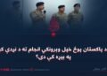 آیا د پاکستان پوځ خپل وېرونکي انجام ته د نږدې کېدو په بیړه کې دی؟