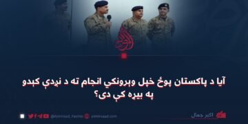 آیا د پاکستان پوځ خپل وېرونکي انجام ته د نږدې کېدو په بیړه کې دی؟