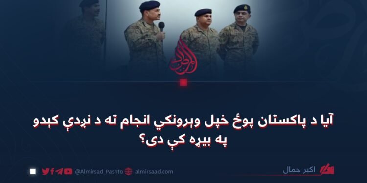 آیا د پاکستان پوځ خپل وېرونکي انجام ته د نږدې کېدو په بیړه کې دی؟