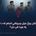 آیا د پاکستان پوځ خپل وېرونکي انجام ته د نږدې کېدو په بیړه کې دی؟