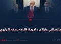 پاکستاني جنرالان د امریکا ناکامه نسخه تکراروي