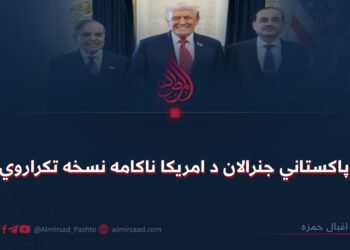 پاکستاني جنرالان د امریکا ناکامه نسخه تکراروي
