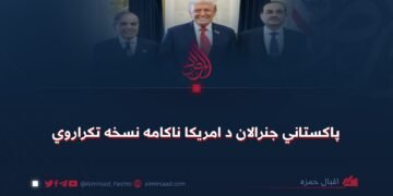 پاکستاني جنرالان د امریکا ناکامه نسخه تکراروي