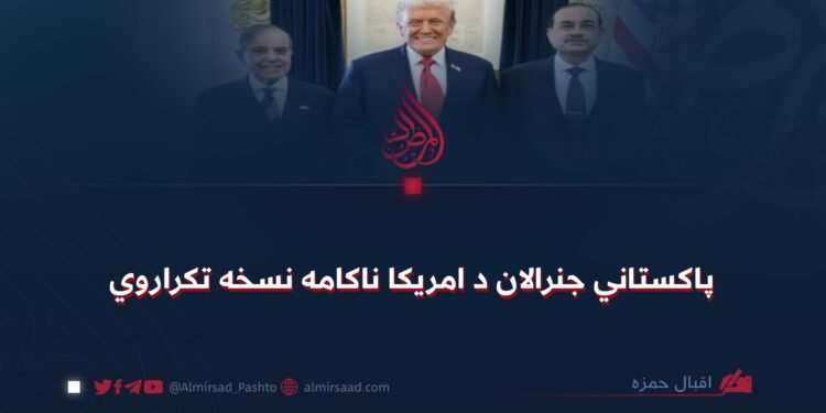پاکستاني جنرالان د امریکا ناکامه نسخه تکراروي