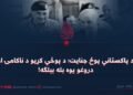 د پاکستاني پوځ جنایت؛ د پوځي کړیو د ناکامۍ او دروغو یوه بله بېلګه!