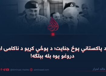 د پاکستاني پوځ جنایت؛ د پوځي کړیو د ناکامۍ او دروغو یوه بله بېلګه!