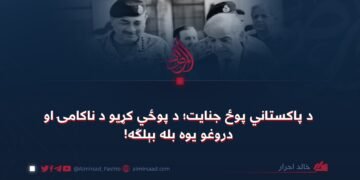 د پاکستاني پوځ جنایت؛ د پوځي کړیو د ناکامۍ او دروغو یوه بله بېلګه!