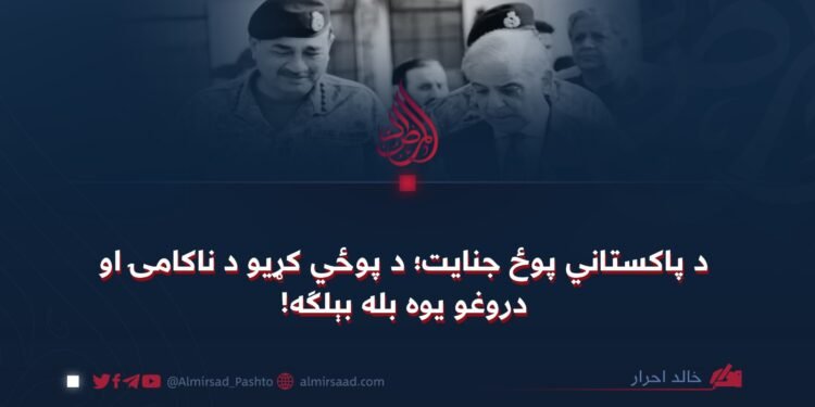 د پاکستاني پوځ جنایت؛ د پوځي کړیو د ناکامۍ او دروغو یوه بله بېلګه!
