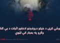 پوځي کړۍ د خپلو دروغجنو ادعاوو اثبات د بې ګناه وګړو په بمبار کې لټوي