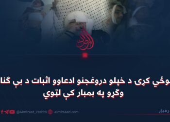 پوځي کړۍ د خپلو دروغجنو ادعاوو اثبات د بې ګناه وګړو په بمبار کې لټوي