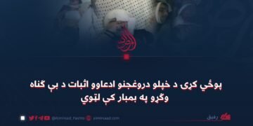 پوځي کړۍ د خپلو دروغجنو ادعاوو اثبات د بې ګناه وګړو په بمبار کې لټوي