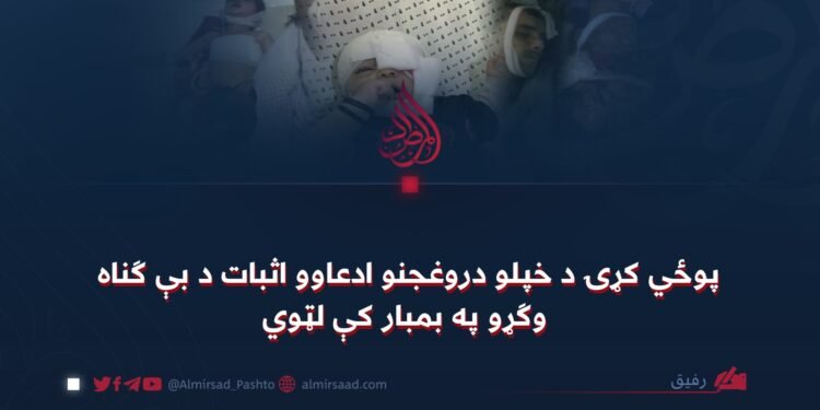 پوځي کړۍ د خپلو دروغجنو ادعاوو اثبات د بې ګناه وګړو په بمبار کې لټوي
