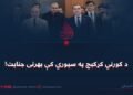 د کورني کړکېچ په سیوري کې بهرنی جنایت!