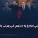 د کورني کړکېچ په سیوري کې بهرنی جنایت!