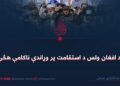 د افغان ولس د استقامت پر وړاندې ناکامې هڅې