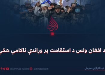 د افغان ولس د استقامت پر وړاندې ناکامې هڅې