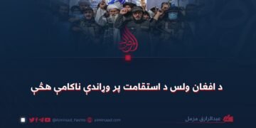 د افغان ولس د استقامت پر وړاندې ناکامې هڅې