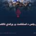 د افغان ولس د استقامت پر وړاندې ناکامې هڅې