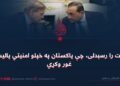 وخت را رسېدلی، چې پاکستان په خپلو امنیتي پالیسیو غور وکړي