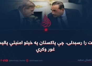 وخت را رسېدلی، چې پاکستان په خپلو امنیتي پالیسیو غور وکړي
