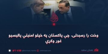 وخت را رسېدلی، چې پاکستان په خپلو امنیتي پالیسیو غور وکړي