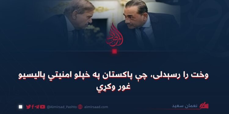 وخت را رسېدلی، چې پاکستان په خپلو امنیتي پالیسیو غور وکړي