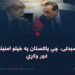 وخت را رسېدلی، چې پاکستان په خپلو امنیتي پالیسیو غور وکړي