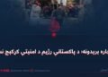 ناچاره بریدونه؛ د پاکستاني رژیم د امنیتي کړکېچ نښه