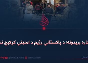ناچاره بریدونه؛ د پاکستاني رژیم د امنیتي کړکېچ نښه