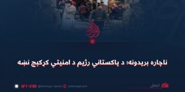 ناچاره بریدونه؛ د پاکستاني رژیم د امنیتي کړکېچ نښه