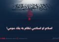 اسلام او اسلامي نظام به بقاء مومي!