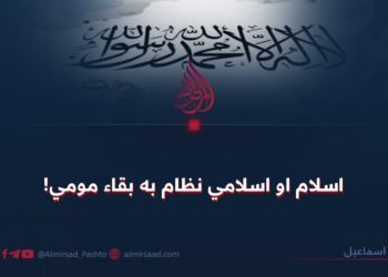 اسلام او اسلامي نظام به بقاء مومي!