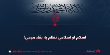 اسلام او اسلامي نظام به بقاء مومي!