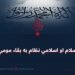 اسلام او اسلامي نظام به بقاء مومي!