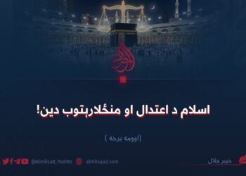 اسلام د اعتدال او منځلارېتوب دین! اوومه برخه