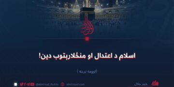 اسلام د اعتدال او منځلارېتوب دین! اوومه برخه