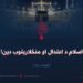 اسلام د اعتدال او منځلارېتوب دین! اوومه برخه