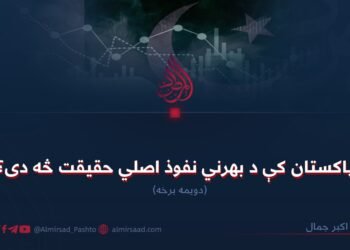 پاکستان کې د بهرني نفوذ اصلي حقیقت څه دی؟ دویمه برخه