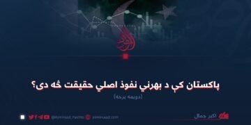 پاکستان کې د بهرني نفوذ اصلي حقیقت څه دی؟ دویمه برخه